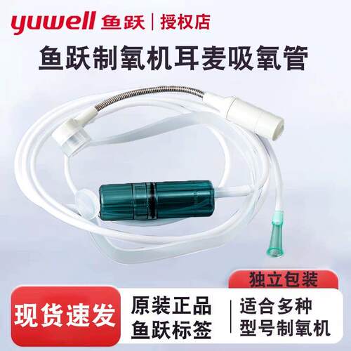 鱼跃吸氧管制氧机耳麦式吸氧管YU300/7F/8F3W5W/9F通用耳麦吸氧管