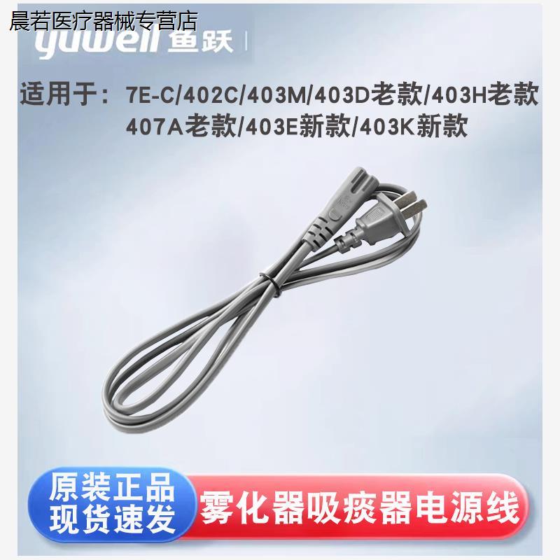 鱼跃雾化器吸痰器电源线配件7E-C/403M/403D/403H/407A/403E/403K