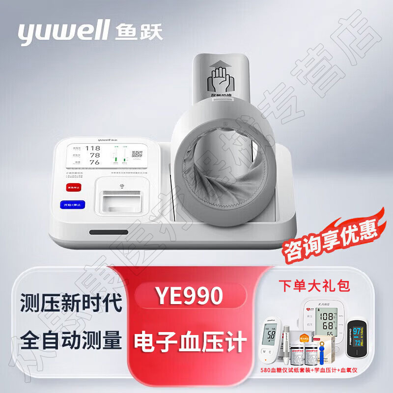 鱼跃电子压计YE992 医用级全自动压仪臂筒式YE990正品高精准