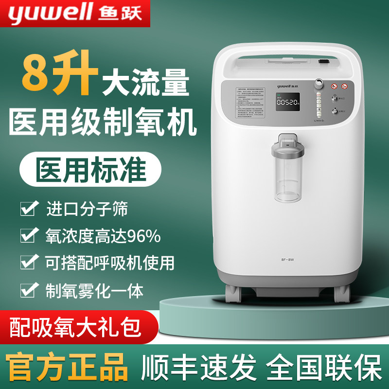 鱼跃制氧机8升医用级8F-8W/10W大流量带雾化家用老人孕妇吸氧配件