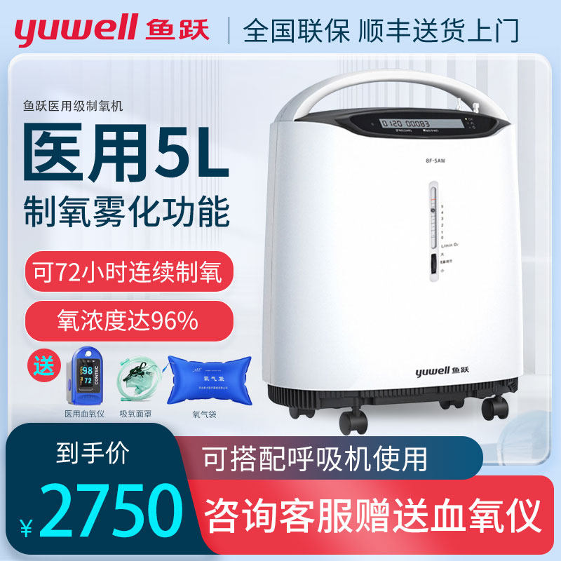 鱼跃医用级制氧机5L升老人家用吸氧机气喘呼吸带雾化8F-5AW