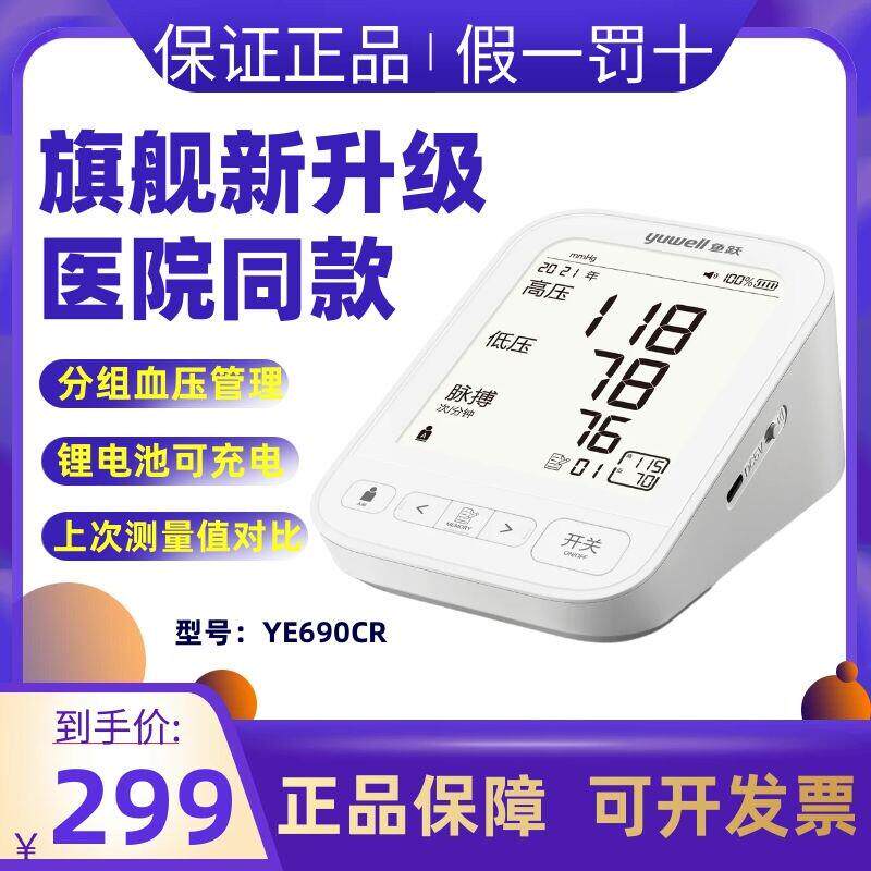 鱼跃高端旗舰款电子压计YE690CR 语音高准量压仪器充电款