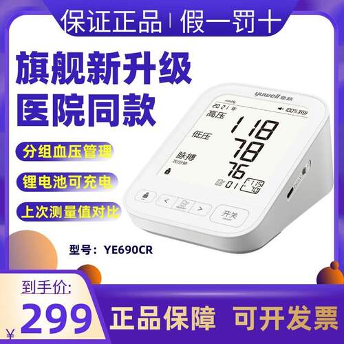 鱼跃高端旗舰款电子压计YE690CR 语音高准量压仪器充电款
