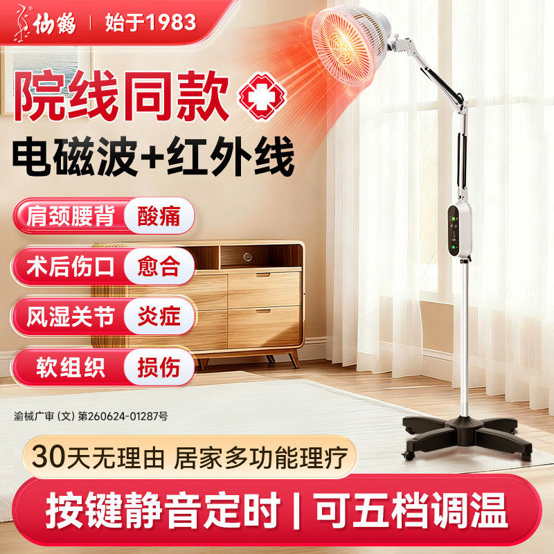 仙鹤红外线理疗灯特定电磁波治疗器家用风湿关节照腰腿电烤灯术后