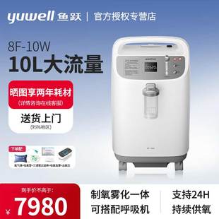 鱼跃10升制氧机8F-8W大流量家用老人吸氧雾化一体90%氧浓度8F-10W