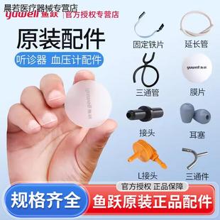 鱼跃原装听诊器配件膜片振动膜震动膜震荡膜听头薄膜片三通管配件