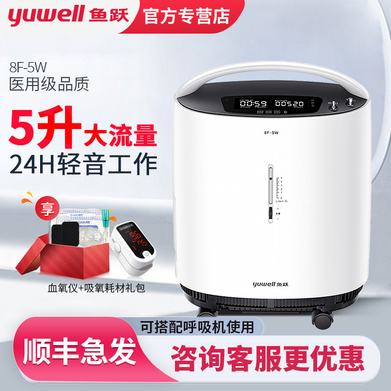 鱼跃制氧机家用5升浓度96%孕妇老人用医用吸氧机带雾化静音8F-5W