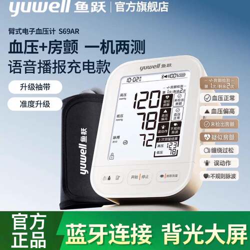 鱼跃深度房颤医用电子压计蓝牙语音准家用压量仪S69AR