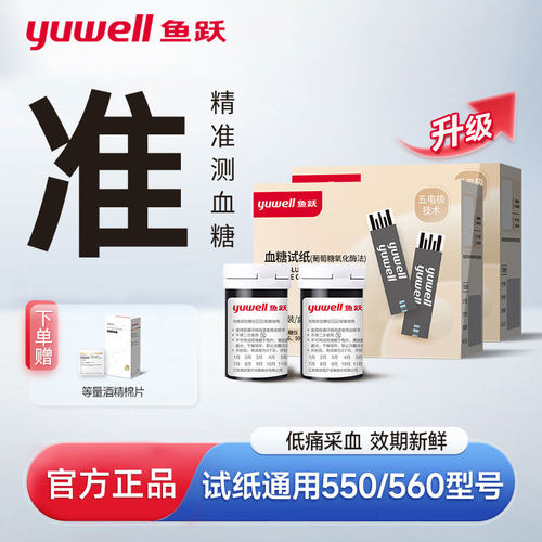 鱼跃550血糖仪检测器试纸条