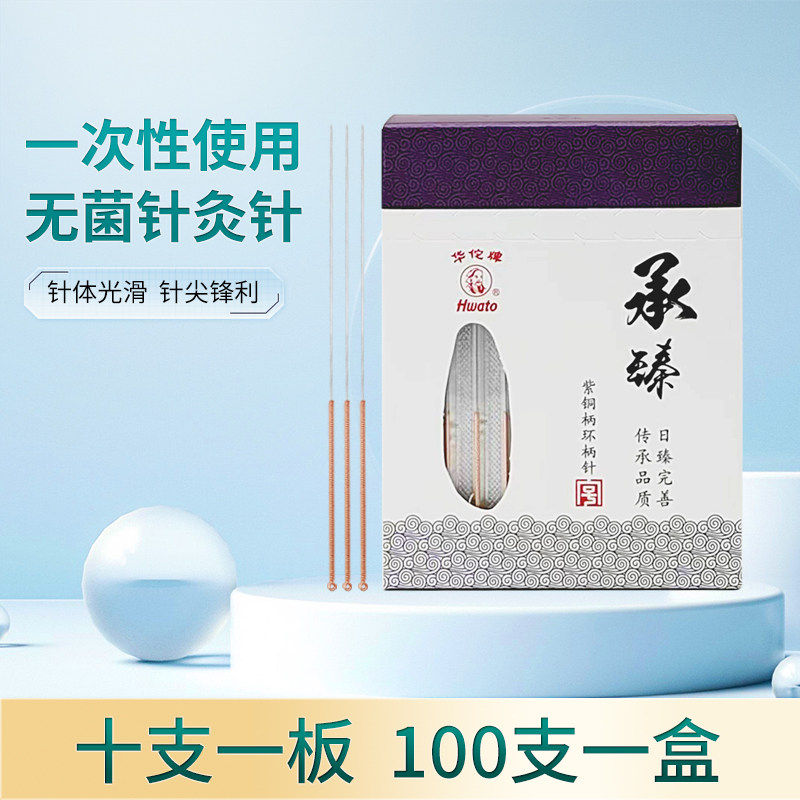 华佗牌针灸针承臻一次性针灸用针非银针无菌毫针医用针炙包专配件