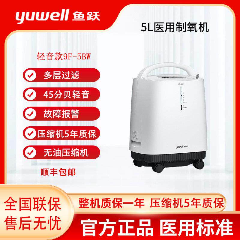 鱼跃制氧机9F-5BW轻音升级医用级5L升氧气机家用带雾化老人吸氧机
