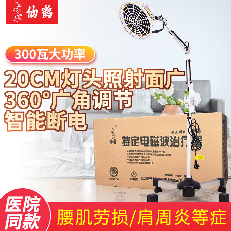 仙鹤神灯治疗仪远红外线烤灯电磁波理疗家用医用烤电医疗专用tdp