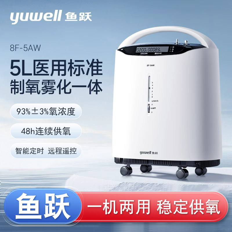 鱼跃制氧机医用级5L浓度90%吸氧器家用吸氧机老人孕妇氧气机家庭
