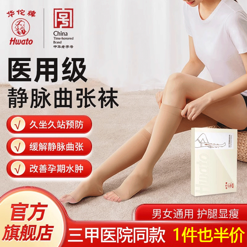 华佗医用静脉曲张弹力袜女男款医疗型压力袜抗栓带静脉血栓袜配件