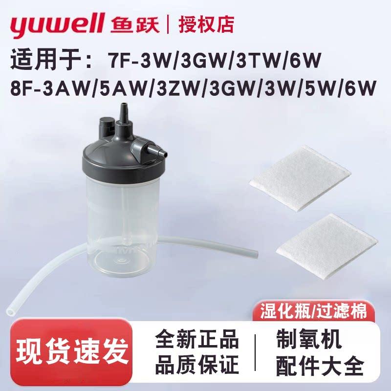 鱼跃制氧机配件过滤棉湿化瓶吸氧管耳麦8F-3AW/5AW/5W/7F9F吸氧机图片