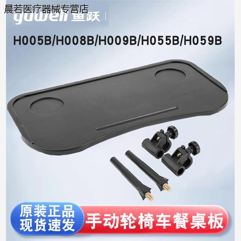 鱼跃轮椅配件餐桌架轮椅餐桌板固定件H005B/H008B/H009B/H059B等