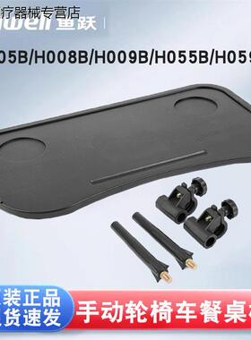 鱼跃轮椅配件餐桌架轮椅餐桌板固定件H005B/H008B/H009B/H059B等