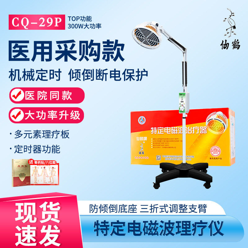仙鹤牌烤灯理疗CQ-29P电磁波治疗器TDP神灯远红外医用风湿肩周炎