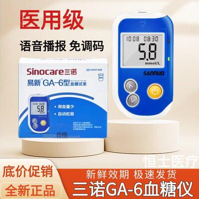 三诺GA-6血糖试纸测试仪家用全自动准确仪器语音试纸免调医用