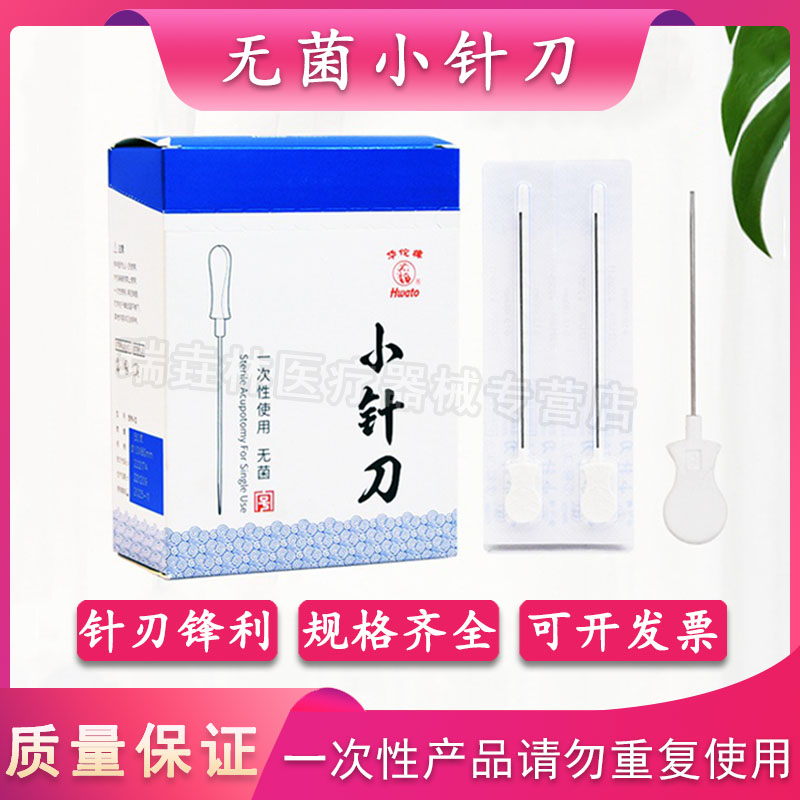 华佗牌小针刀针具一次性菌塑料柄带管刃针超微针刀针灸正品50配件