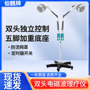 仙鹤牌特定电磁波治疗器CQ-36双头神灯烤灯医用远红外线理疗仪