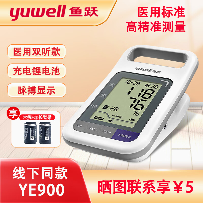 鱼跃YE900【院线同款】电子血压充电型血压仪家用 上臂式计