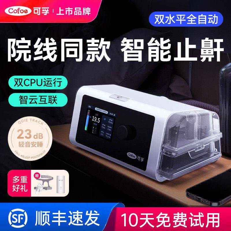 可孚家用双水平呼吸机放打鼾止鼾睡眠呼吸暂停综合征无创神器老人图片