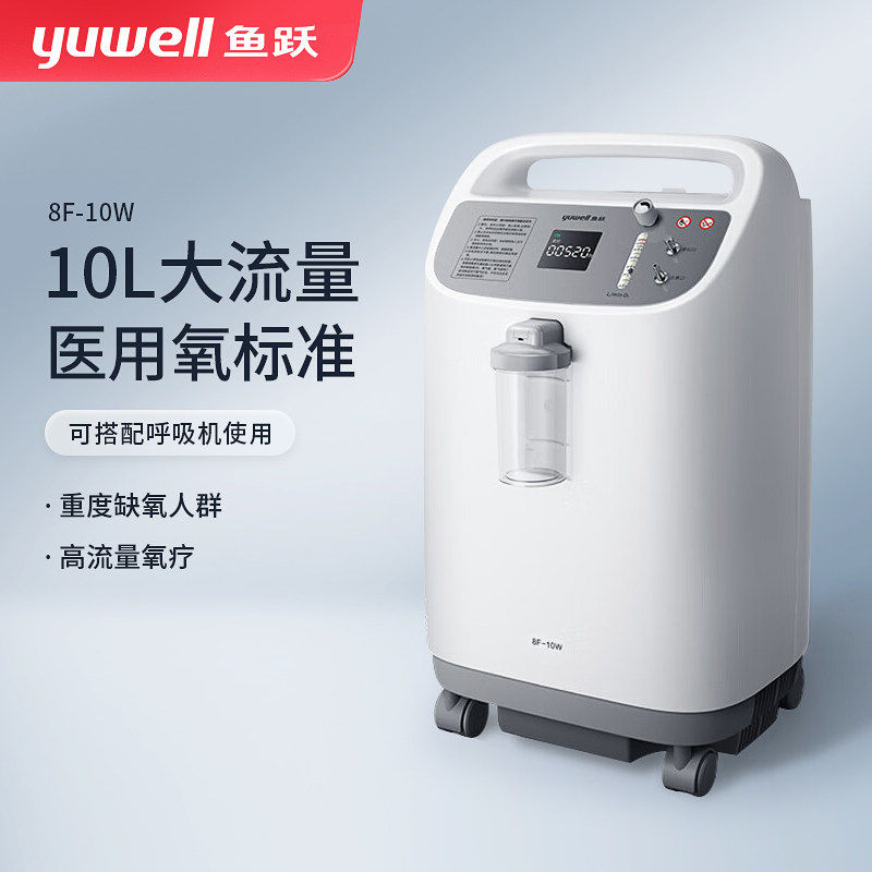 鱼跃制氧机医用家用老人缺氧慢阻肺芯病10L吸氧器机8F-10W