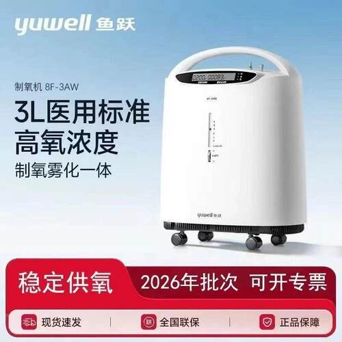鱼跃医用级3L制氧机氧浓度3AW家用医用老人孕妇带雾化8F-3AW