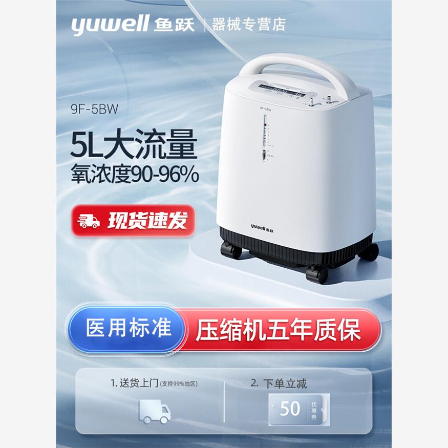 鱼跃制氧机5升医用氧气养气呼吸医院同款吸氧官方5l旗舰店9f一5bw