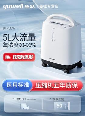 鱼跃制氧机5升医用氧气养气呼吸医院同款吸氧官方5l旗舰店9f一5bw
