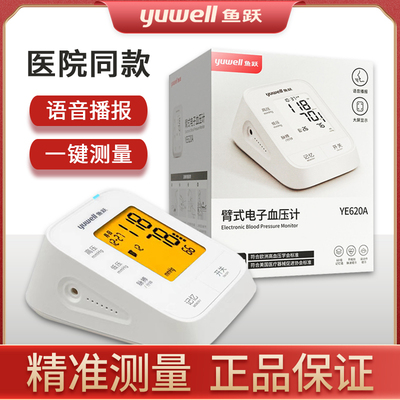鱼跃电子血压计YE620A上臂式家用全自动测量血压仪器智能语音配件