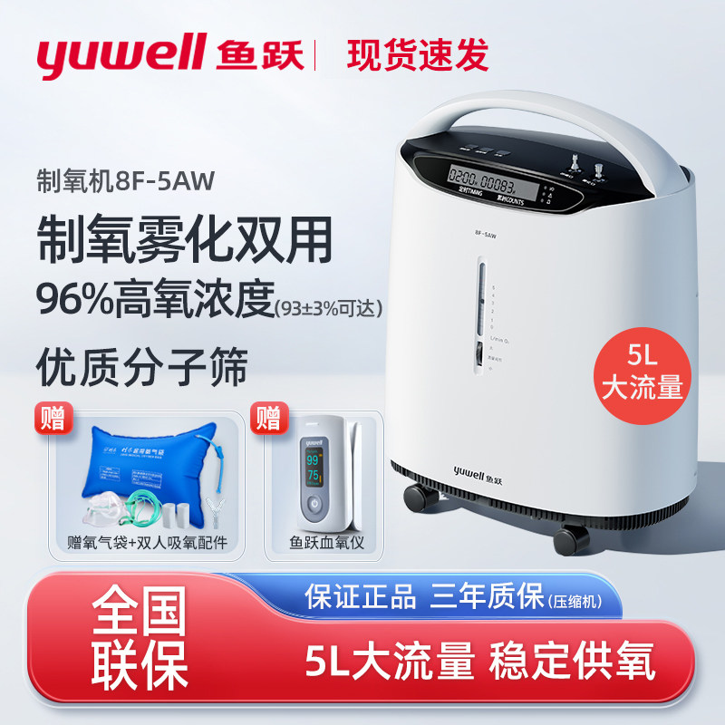 鱼跃5L制氧机家用孕妇老人吸氧机带雾化医用静音氧气机氧浓度96%