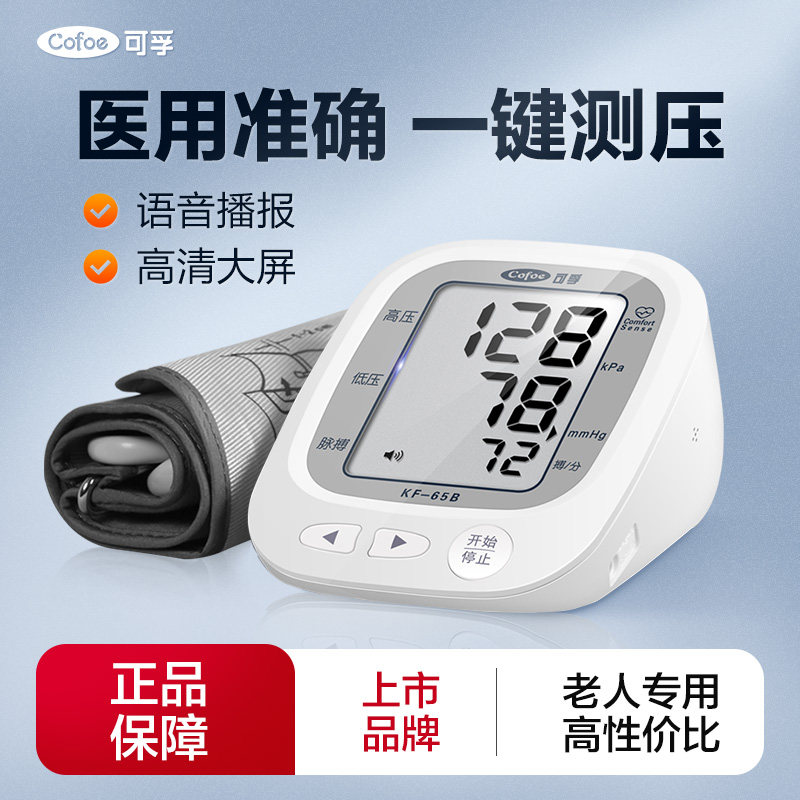 可孚压计家用准老人上臂式全自动压仪