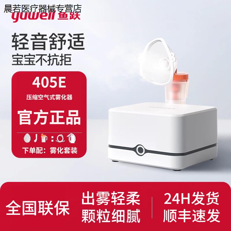 鱼跃405E/C雾化机儿童家用医用级压缩空气式一体儿童成人款雾化器