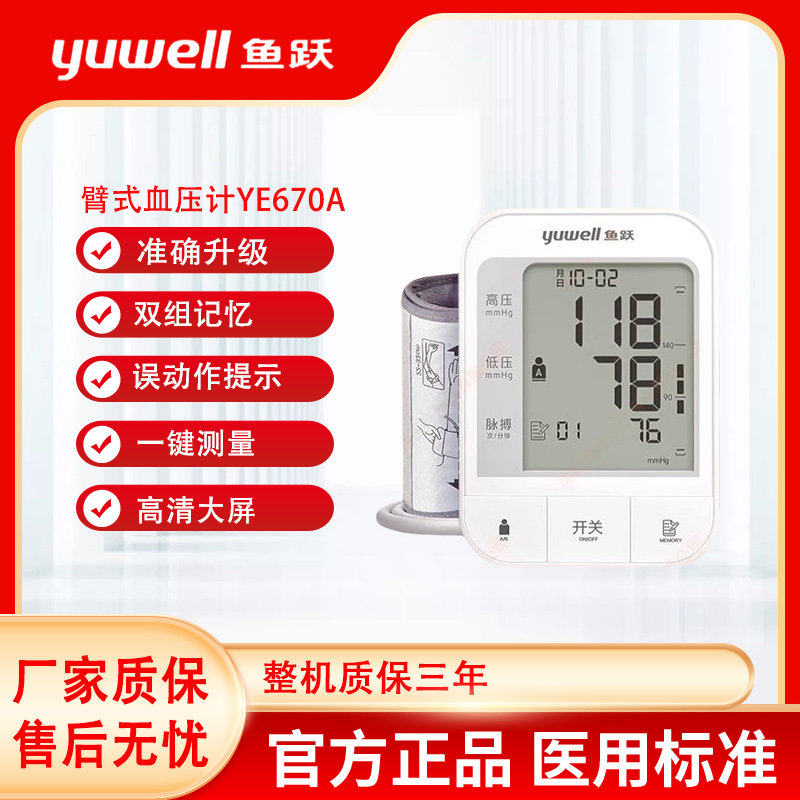 鱼跃电子计量准家用YE670A臂式量仪医疗仪配件