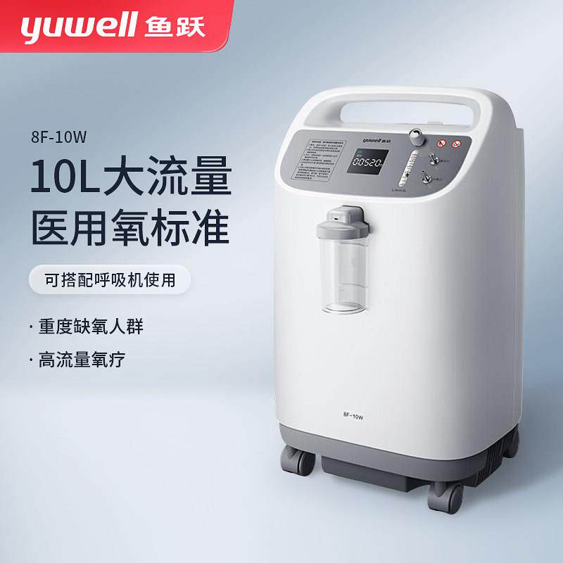 鱼跃制氧机10L升医用制氧机8F-10W 大流量带雾化 家用老人孕妇吸