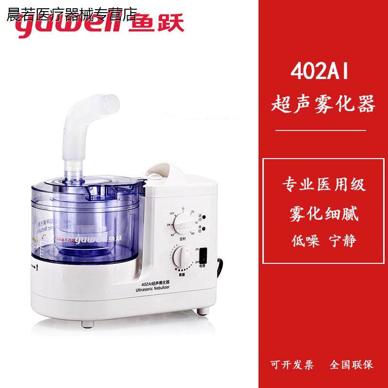 鱼跃牌超声雾化器402AI雾化机成人儿童医用家用咽炎化痰吸入宠物