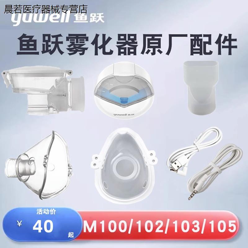 鱼跃手持雾化器配件 M102/ M103/ M105/100A面罩咬嘴电源头药杯