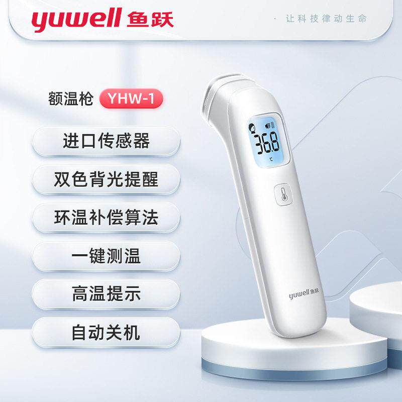 鱼跃YHW-1电子体温计红外测温仪婴儿额温枪家用儿童温度计医疗级