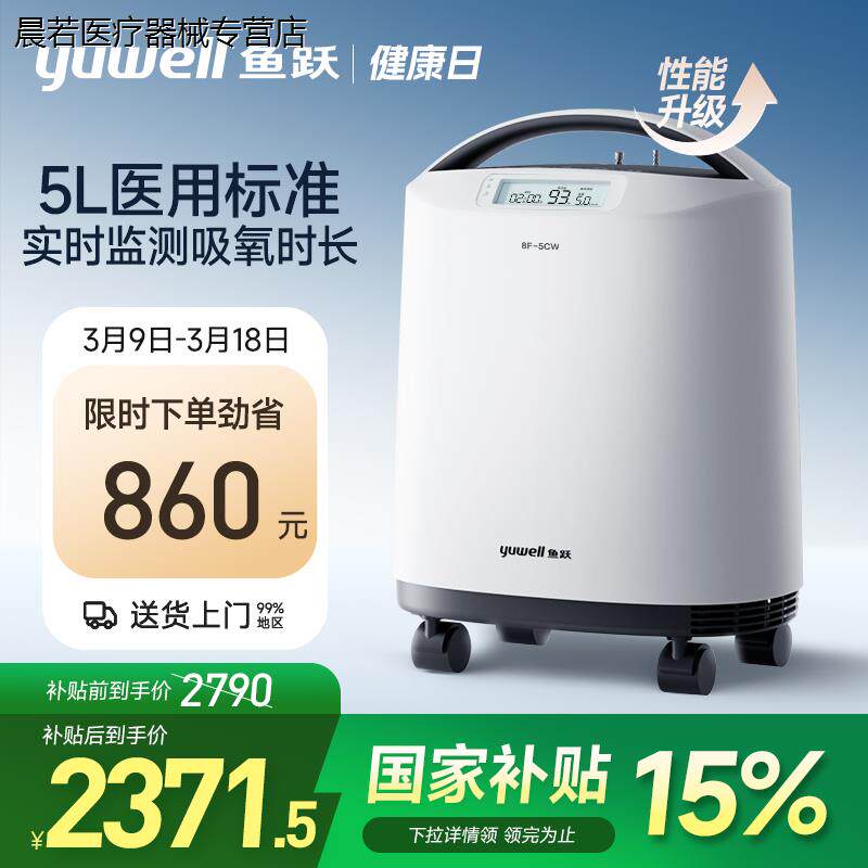 鱼跃制氧机便携医用级5L小型家用吸氧机老人孕妇官方旗舰店8F-5CW