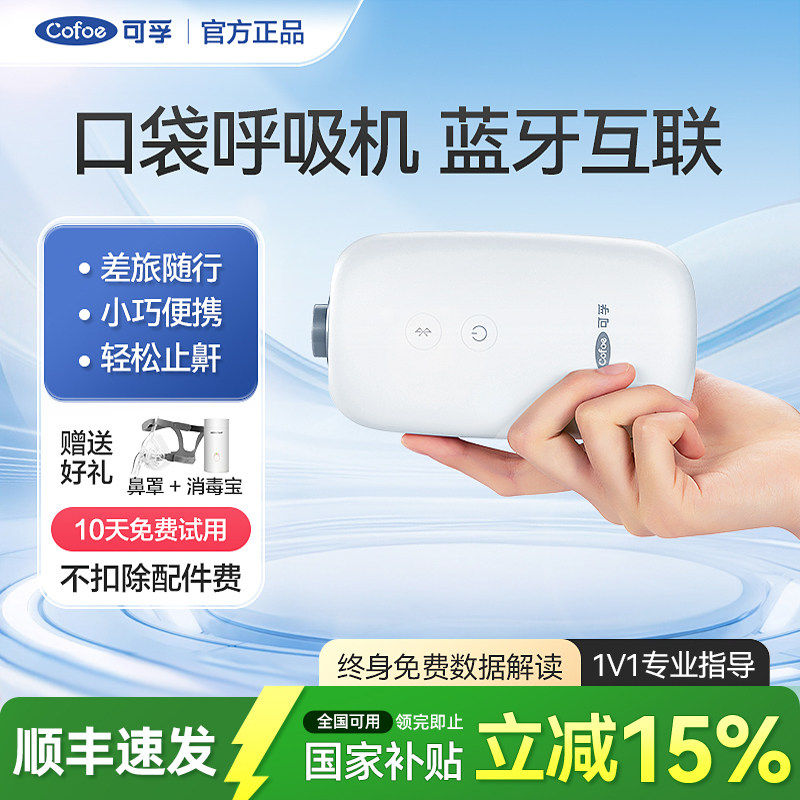 可孚呼吸机家用小型mini便携式睡眠防打鼾无创打呼噜专用止鼾神器