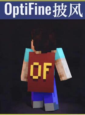 我的世界mc正版 OF披风 optifine披风