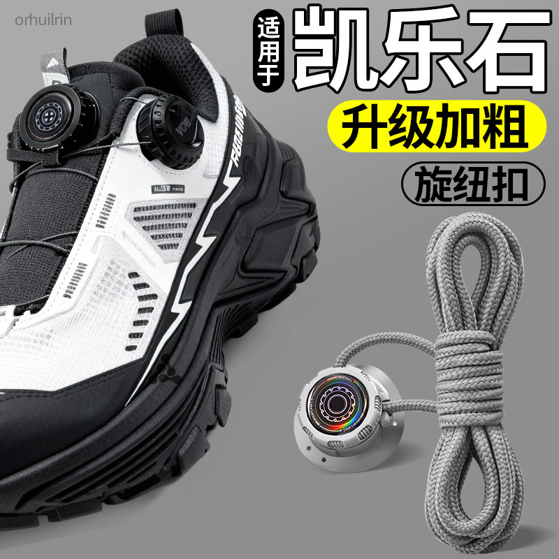 适用于凯乐石kailas旋钮免系鞋带扣固定器gtx扁平黑白鞋绳加粗ex3