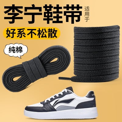 适用于李宁纯棉鞋带不起球不松脱