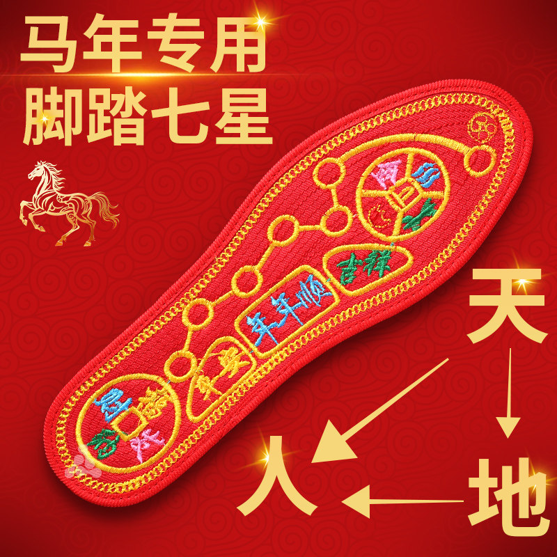 十字绣脚踏七星红鞋垫2026马年男