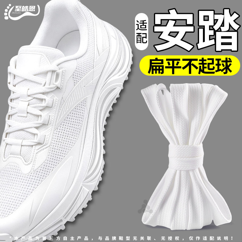 适配安踏鞋带白色扁平不起球原装图片