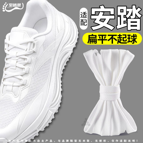 适配安踏鞋带白色扁平不起球原装