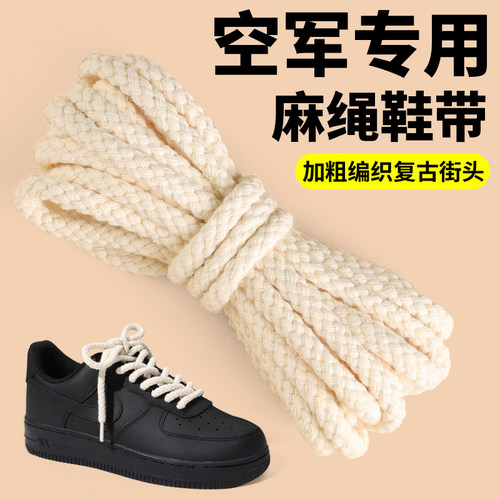 麻绳鞋带空军一号af1专用