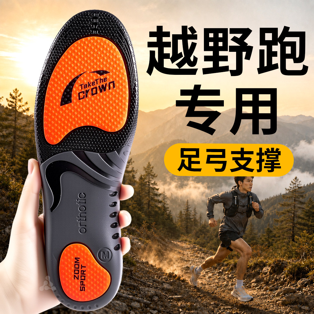 越野跑专用鞋垫足弓支撑久跑不塌